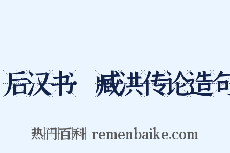 后汉书·臧洪传论造句是什么意思的图片